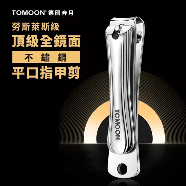 TOMOON 德國奔月 頂級全鏡面不鏽鋼平口指甲剪