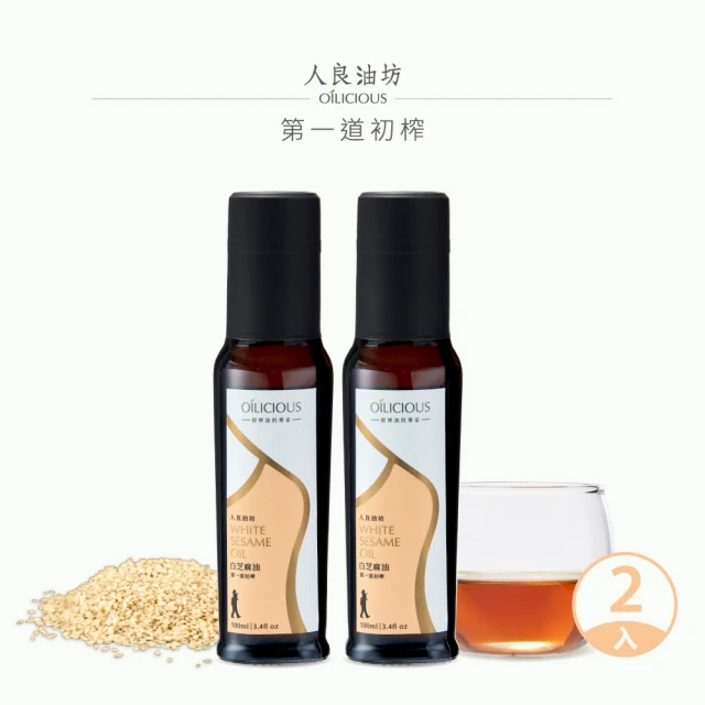 人良油坊 第一道冷壓初榨白芝麻油 香油100mlx2入組(餡料調味 調味沾醬)