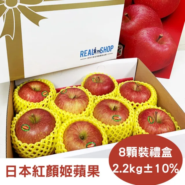 【RealShop】日本紅顏姬32-36粒頭蘋果2.2kg±10%x1盒(8顆裝禮盒 真食材本舖)