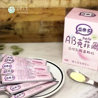【益樂多】AB Kefir克菲爾 活性乳酸菌益生菌顆粒 八盒入共400條(800g 奶素)