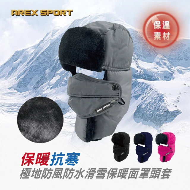 AREXSPORT 極地防風保暖滑雪騎行連帽保暖面罩頭套(抗寒防水 連帽頭套 保暖頭套 滑雪 登山 多功能頭套)