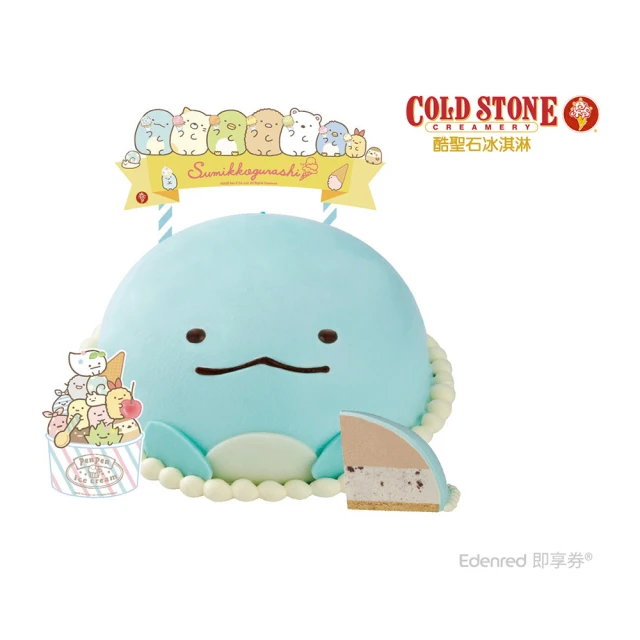 酷聖石 COLD STONE☆角落小夥伴(好禮即享券)