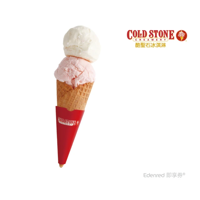 酷聖石 COLD STONE TAKE IT冰淇淋雙球(好禮即享券)