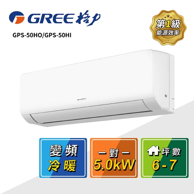 GREE 格力GREE 格力 6-7坪 一對一變頻冷暖分離式冷氣(GPS-50HO/GPS-50HI)