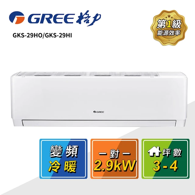 GREE 格力 3-4坪 一對一變頻冷暖分離式冷氣(GKS-29HO/GKS-29HI)