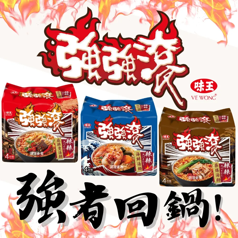 【味王】強強滾系列 辣辣麻辣燙湯麵 4入/袋(#味王#泡麵#麻辣#麻辣燙)