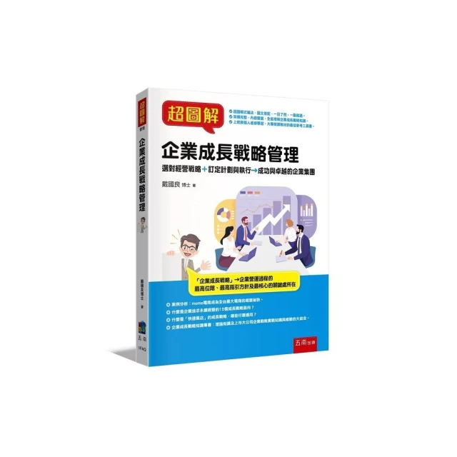 超圖解企業成長戰略管理 ：選對經營戰略＋訂定計劃與執行→成功與卓越的企業集團