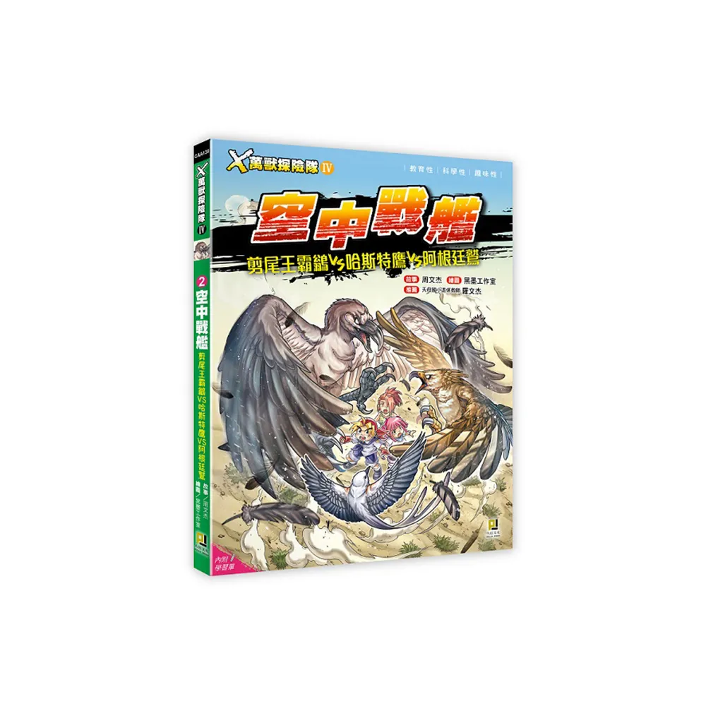 雙11必買★Ｘ萬獸探險隊Ⅳ：（2） 空中戰艦 剪尾王霸鶲VS哈斯特鷹VS阿根廷鷲（附學習單）