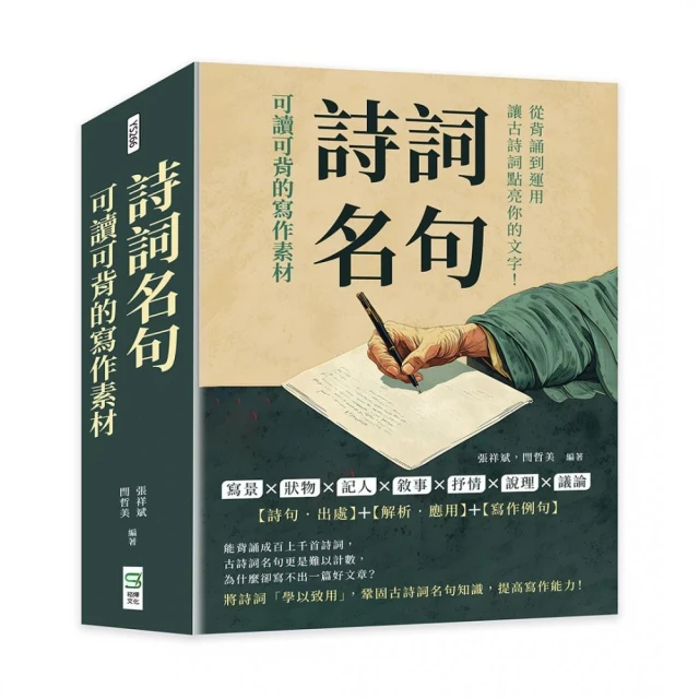 詩詞名句 可讀可背的寫作素材：寫景×狀物×記人×敘事×抒情×說理×議論 從背誦到運用 讓古詩詞點亮你的