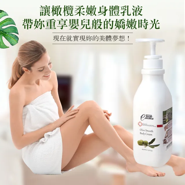 【EMMA1997】橄欖柔嫩身體乳液450ml(換季修護肌膚必備)