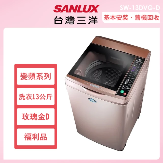 SANLUX 台灣三洋 13公斤變頻洗脫直立式洗衣機福利品－玫瑰金(SW-13DVG-D)