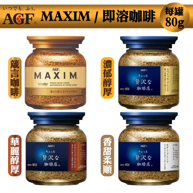 【AGF】即溶咖啡80g*9罐(箴言咖啡/濃郁醇厚/香甜柔順/華麗醇厚)