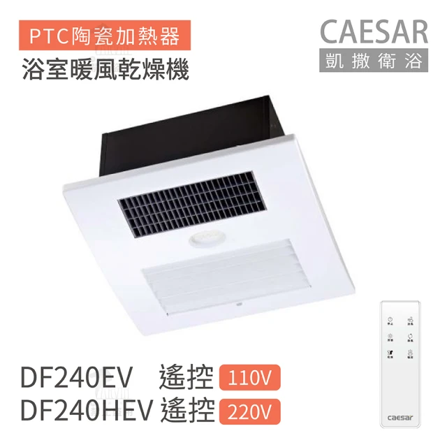 CAESAR 凱撒衛浴 DF240EV / DF240HEV 遙控型 浴室暖風乾燥機 不含安裝