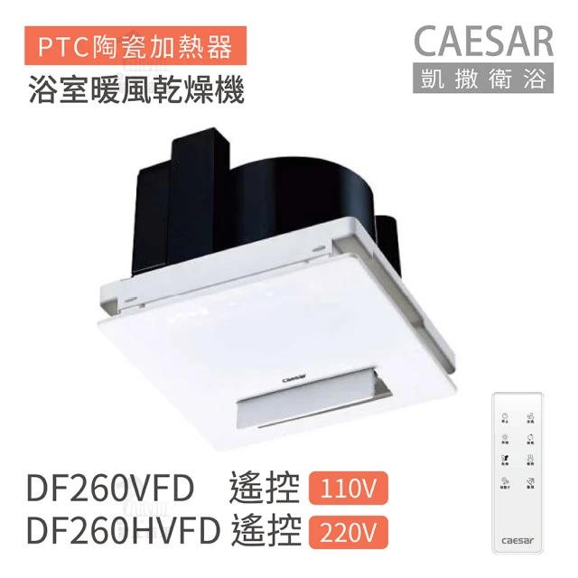 CAESAR 凱撒衛浴 DF260VFD / DF260HVFD 遙控型 直流變頻浴室暖風乾燥機 不含安裝