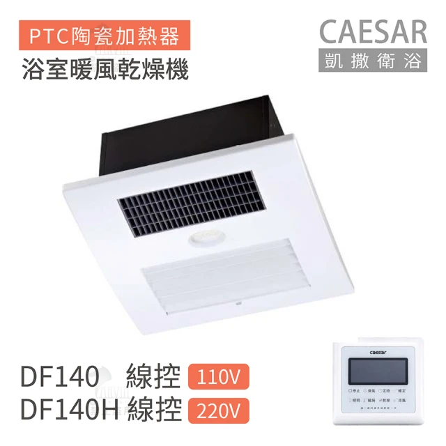 CAESAR 凱撒衛浴 DF140 / DF140H 線控型 浴室暖風乾燥機 不含安裝