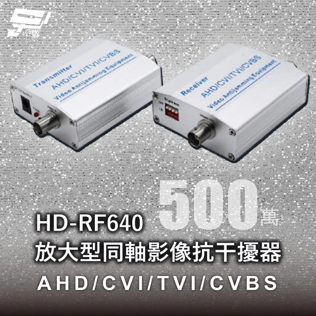 CHANG YUN 昌運 HD-RF640 放大型同軸影像抗干擾器 500萬 AHD/CVI/TVI/CVBS