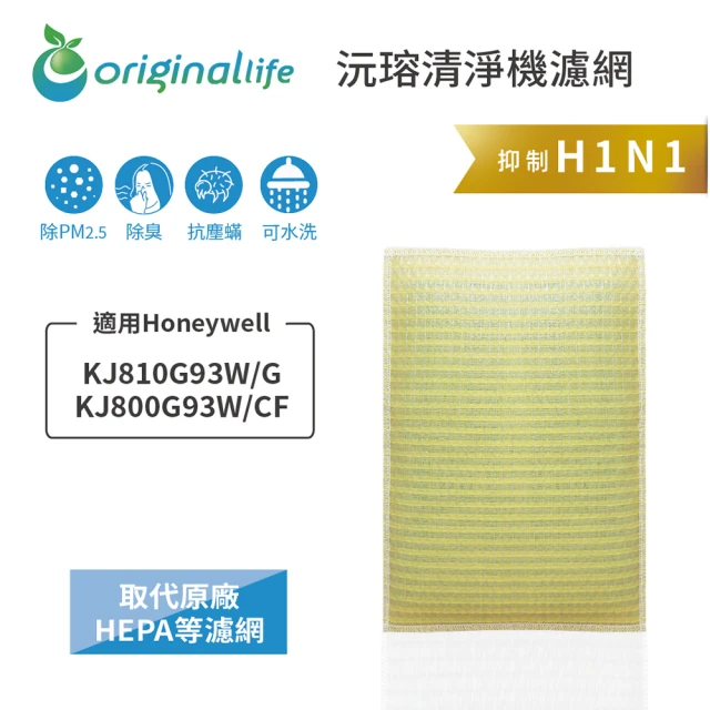 OriginalLife 長效可水洗★ 超淨化空氣清淨機濾網(適用Honeywell：KJ810G93W/G、KJ800G93W/CF)