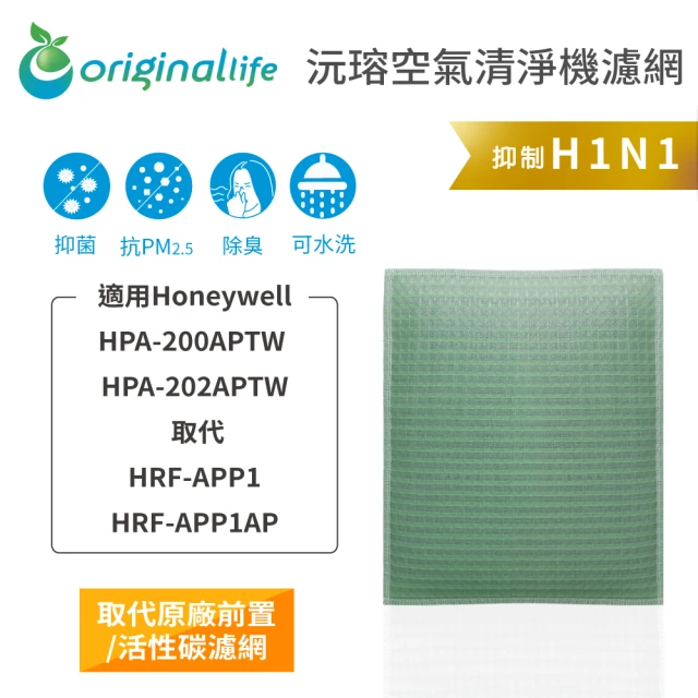 OriginalLife 長效可水洗★ 空氣清淨機濾網(適用Honeywell：HPA-200APTW / HPA-202APTW)