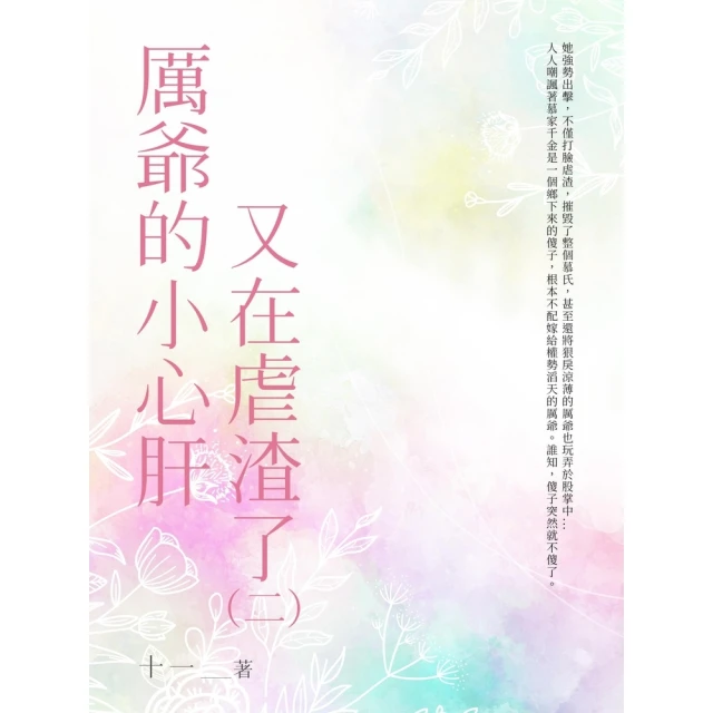 【momoBOOK】厲爺的小心肝又在虐渣了（2）(電子書)