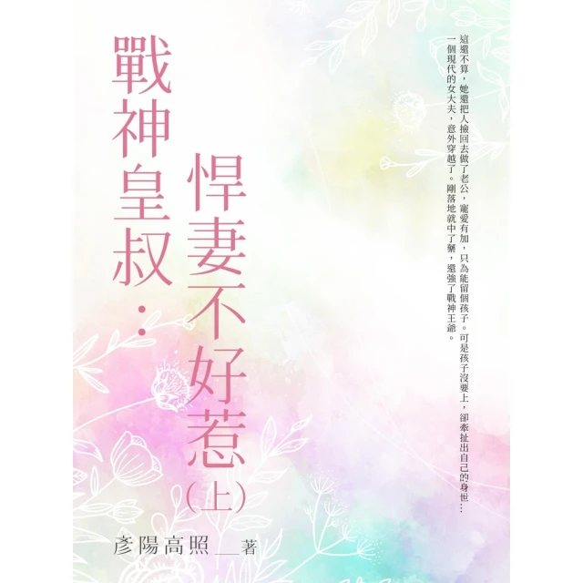 【momoBOOK】驚！我穿越後火爆全京城了（全）(電子書)