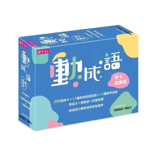 動成語牌卡遊戲組：學語文，練數感，認識身體，296張牌卡打開跨域學習新疆界！