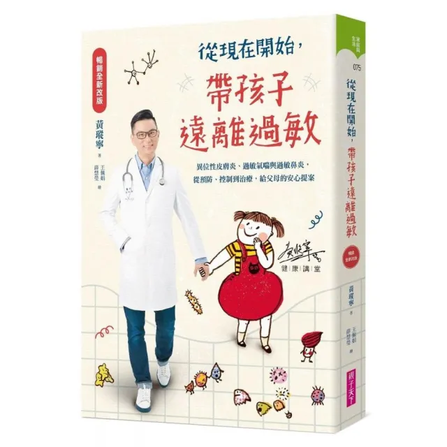 【暢銷全新改版】從現在開始 帶孩子遠離過敏:異位性皮膚炎、過敏氣喘與過敏鼻炎 從預防、控制到治療 給父