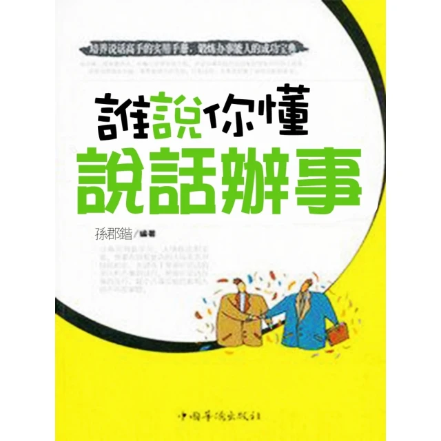 【momoBOOK】誰說你懂說話辦事(電子書)