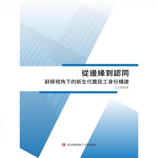【momoBOOK】從邊緣到認同——辭屏視角下的新生代農民工身份構建(電子書)