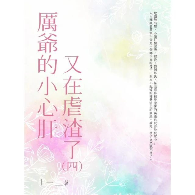 【momoBOOK】驚！我穿越後火爆全京城了（全）(電子書)