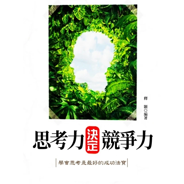 【momoBOOK】思考力決定競爭力(電子書)