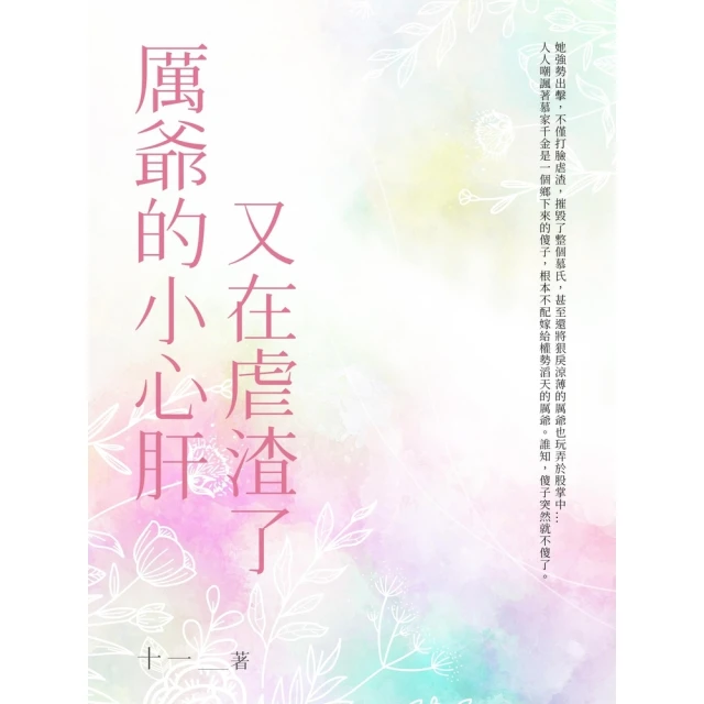 【momoBOOK】驚！我穿越後火爆全京城了（全）(電子書)