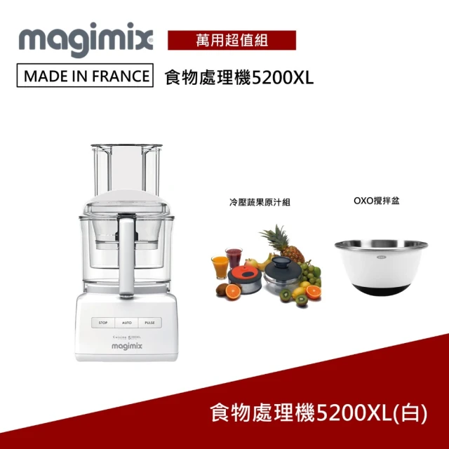 Magimix 萬用食物處理機 5200XL 廚房小超跑-璀璨白(贈冷壓果汁組+OXO攪拌盆+平板架)