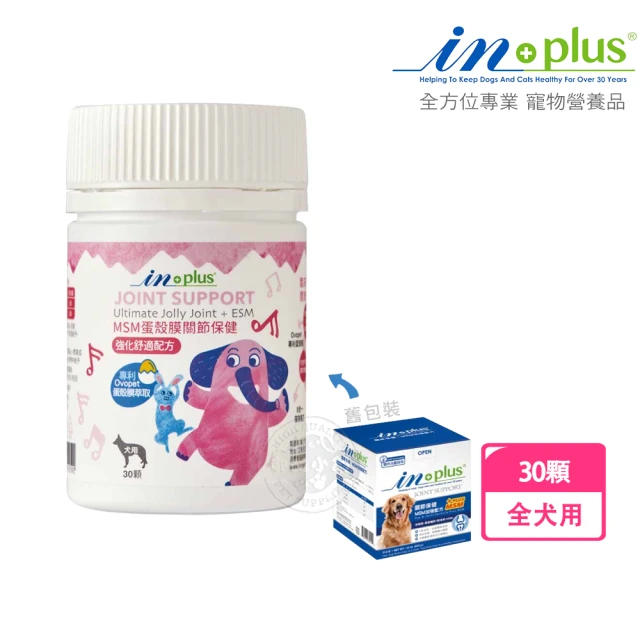 IN-PLUS 贏 犬用關節保健 MSM強化舒緩蛋殼膜x30顆(嚼錠 狗保健品 蛋殼膜 卵磷脂)