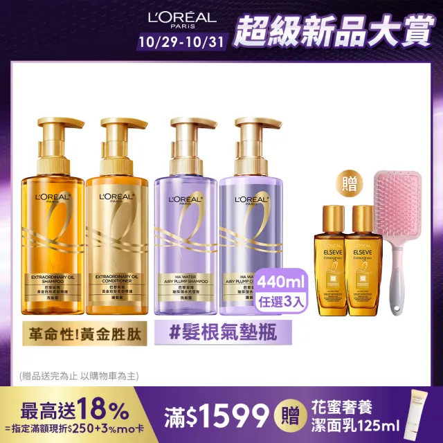 【LOREAL Paris 巴黎萊雅】玻尿酸水光豐盈/黃金胜肽柔韌修護系列洗髮露/護髮素440ml_3入組(洗髮/護髮)