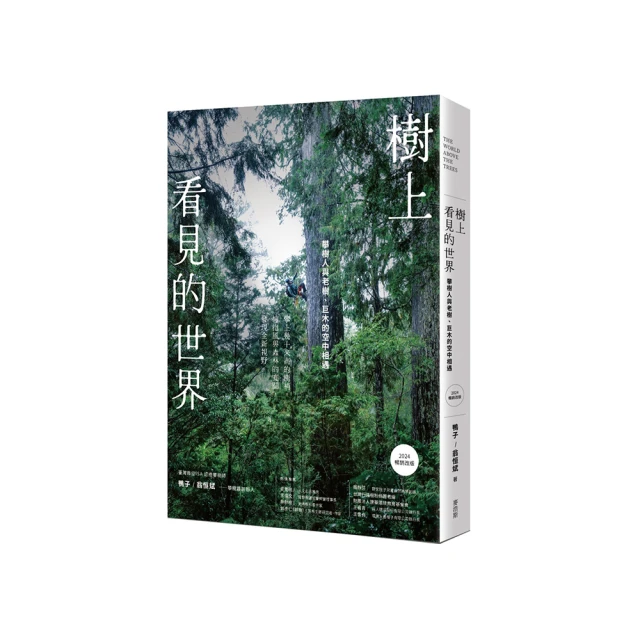 樹上看見的世界：攀樹人與老樹、巨木的空中相遇〔2024暢銷改版〕