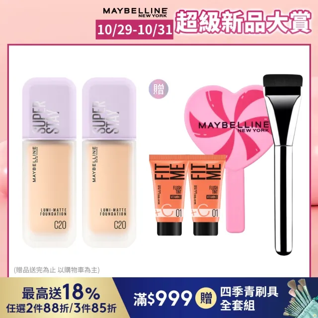 【MAYBELLINE 媚比琳】裸霧光持久水粉底 SPF12 PA+++ 2入組(#小方胖)