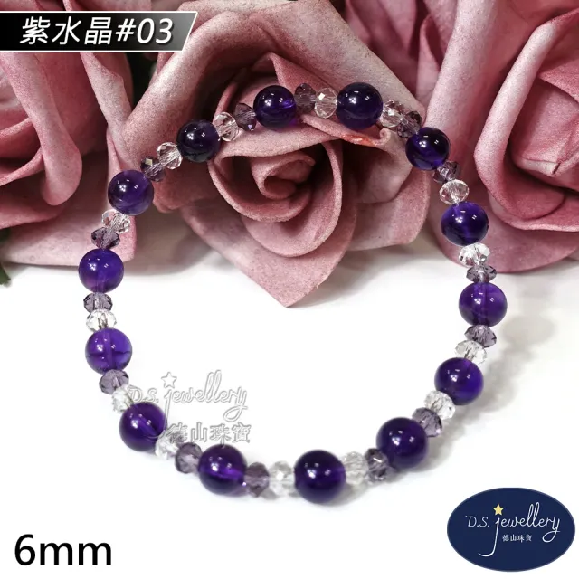【D.S. jewellery 德山珠寶】特價5A級6mm天然紫水晶手鍊(交換禮物水晶手鍊CE476特價優惠)