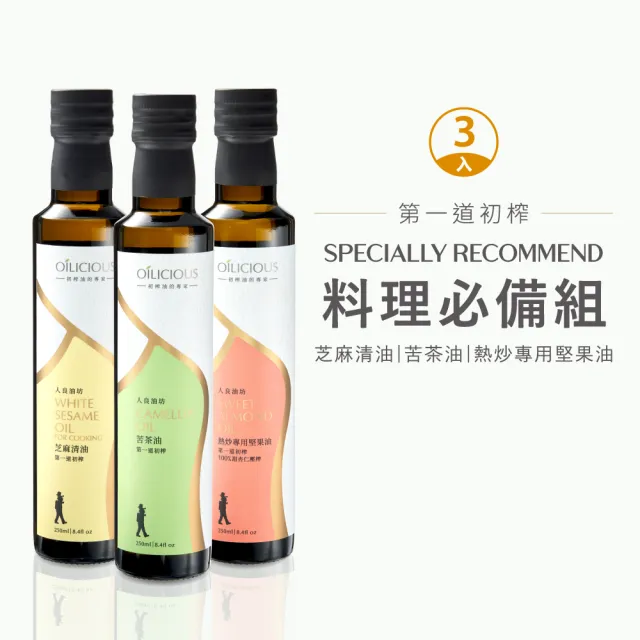 【人良油坊】第一道冷壓初榨油 料理必備組(苦茶油 熱炒專用堅果油 甜杏仁油 芝麻清油)