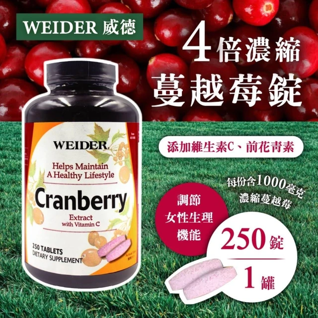 WEIDER 威德 蔓越莓錠(250錠)