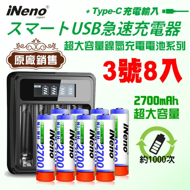 【iNeno】3號 超大容量 鎳氫 充電電池 2700mAh 8顆入+鎳氫電池液晶充電器