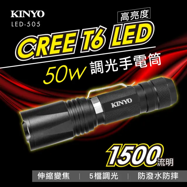 【KINYO】LED強光變焦手電筒(停電應急/露營/爬山/居家照明 LED-505)