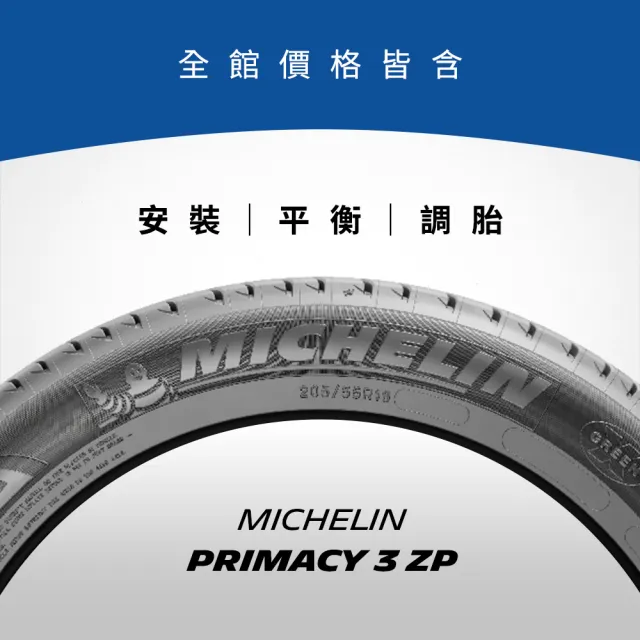 【Michelin 米其林】官方直營_225/50R17 PRIMACY 3 舒適型旗艦輪胎 4入組