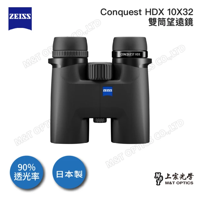 ZEISS 蔡司 Conquest HDX 10X32雙筒望遠鏡-日本製(公司貨)