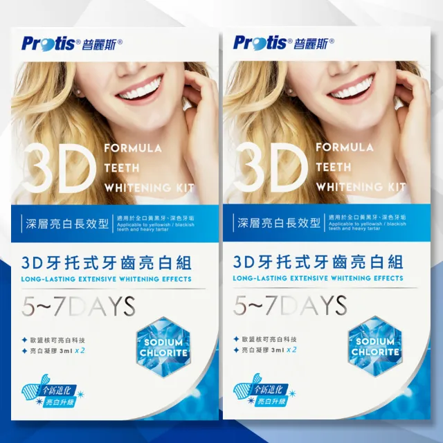 【Protis普麗斯】3D藍鑽牙托式深層長效牙齒美白組-歐盟新配方 5-7天 2組(全新效期)