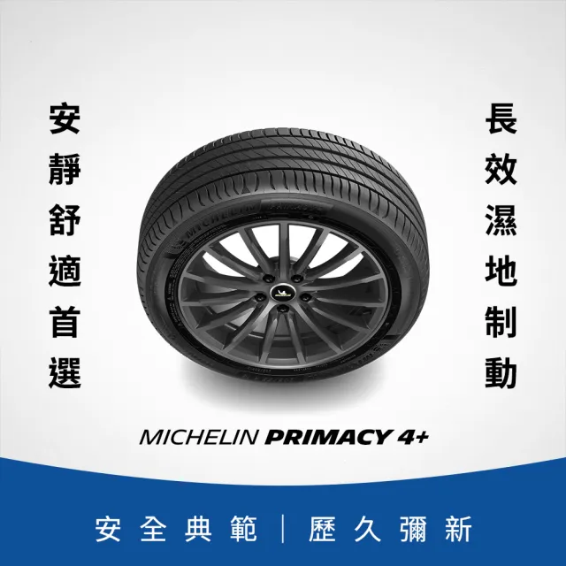 【Michelin 米其林】官方直營_225/55R18 PRIMACY 4+ 舒適型旗艦輪胎 4入組