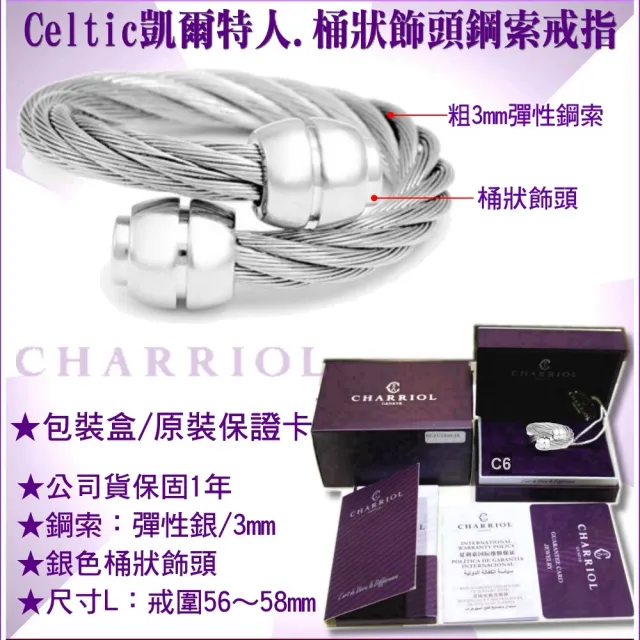 【CHARRIOL 夏利豪】Ring Celtic凱爾特人鋼索戒指-酒桶飾頭銀鋼索L款-加多重好禮 C6(02-01-00143-L)