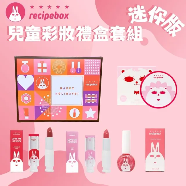 【Recipebox】韓國 兒童彩妝禮盒套組  迷你套組(兒童化妝品/韓口韓國/兒童口紅/天然彩妝/兒童指甲油)