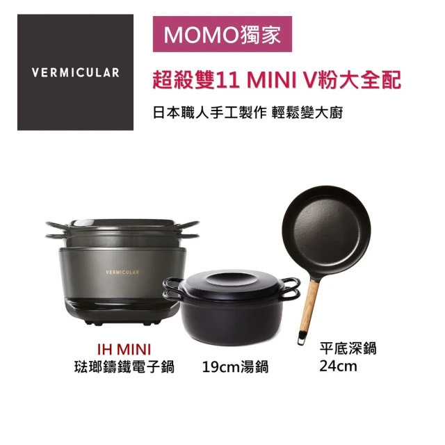 Vermicular IH MINI鑄鐵電子鍋-黑+24CM平底鍋+19CM湯鍋(新品 小V鍋 鑄鐵鍋 IH鍋 低溫 蔬食 無水)