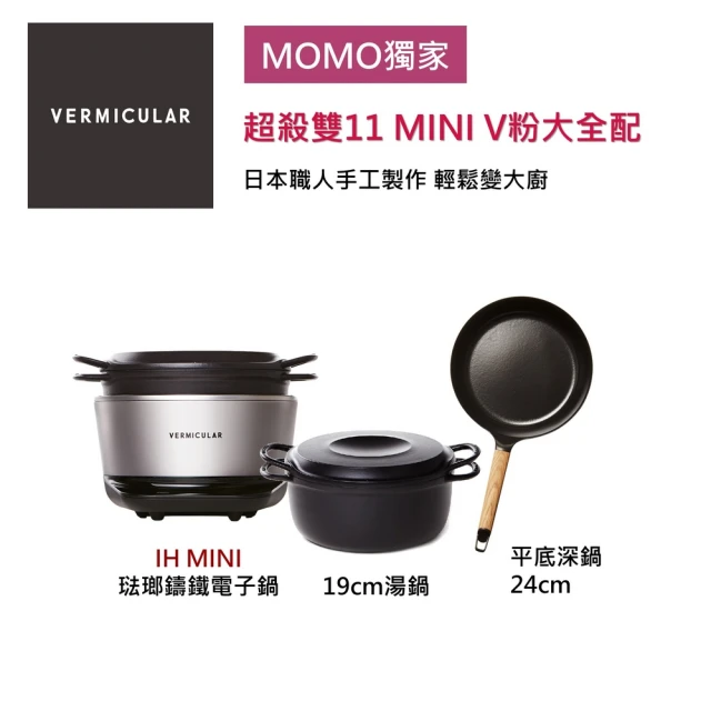 Vermicular IH MINI鑄鐵電子鍋-銀+24CM平底鍋+19CM湯鍋(新品 小V鍋 鑄鐵鍋 IH鍋 低溫 蔬食 無水)