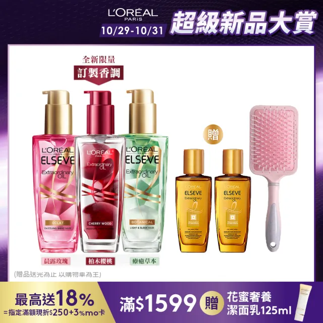 【LOREAL Paris 巴黎萊雅】金緻護髮精油3入組 100ml(柏木櫻桃/玫瑰/草本/護髮精華 任選)